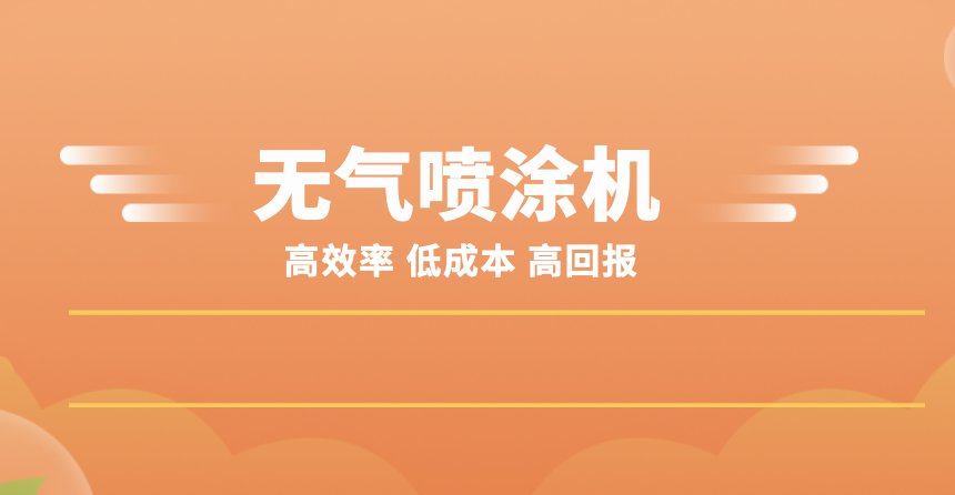 无气喷涂机—封面图1.png