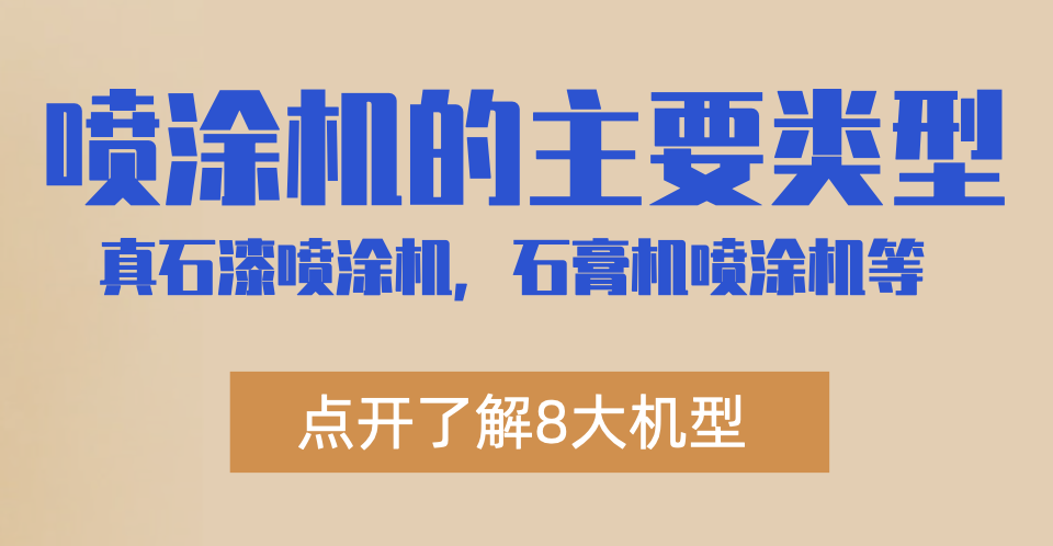 喷涂机的主类型——封面图2.png