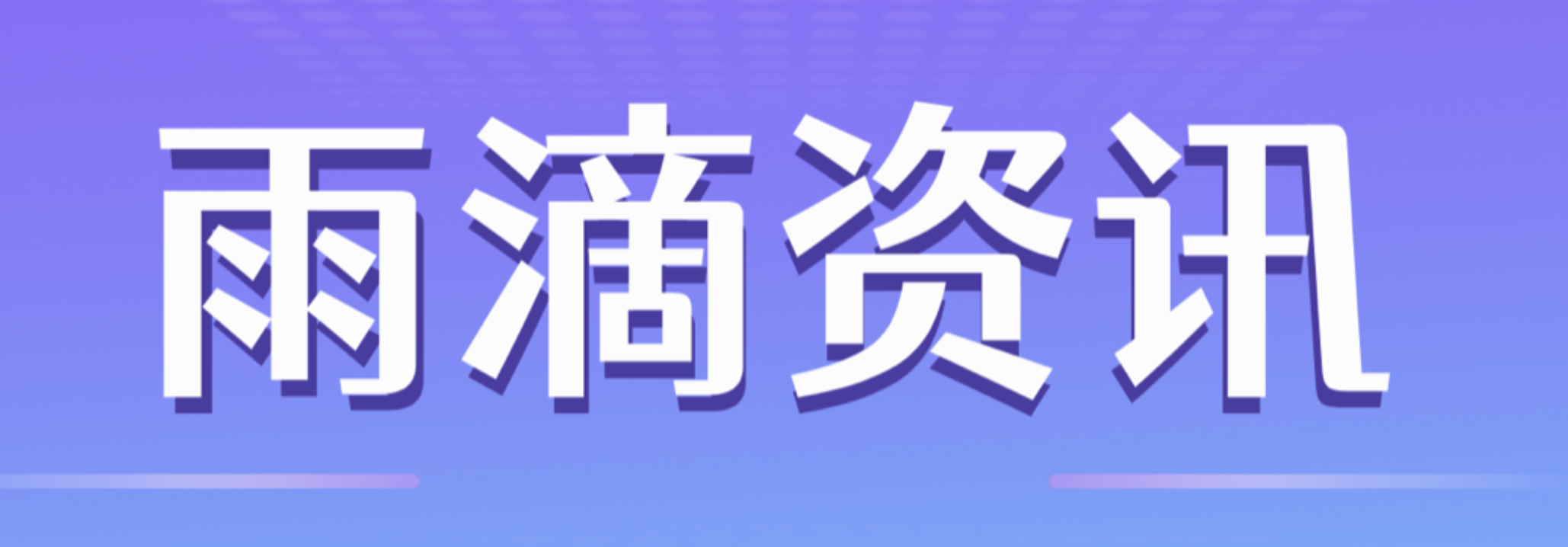 雨滴资讯的封面图——10.16.png