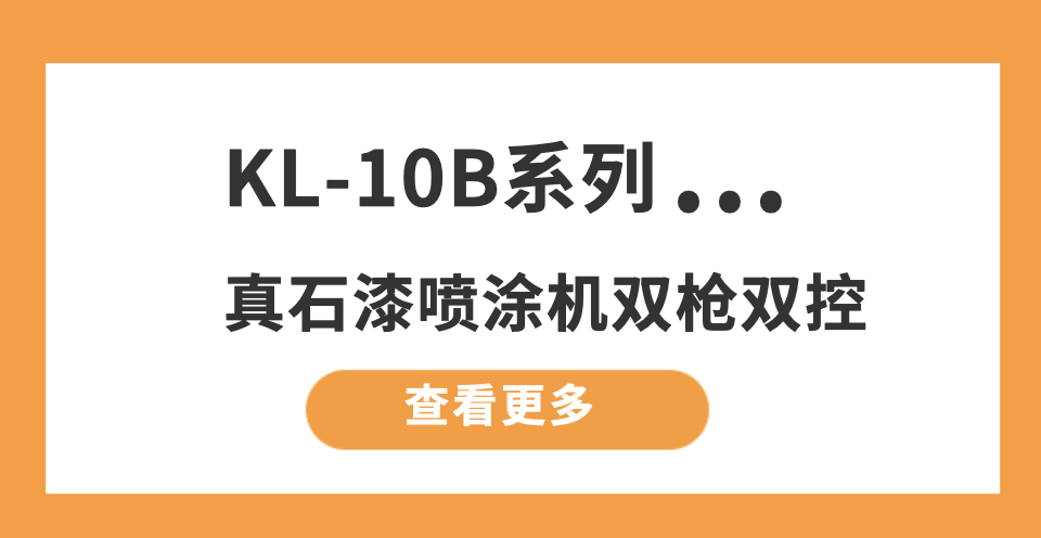 喷涂机KL-10B的封面图——10.18.png