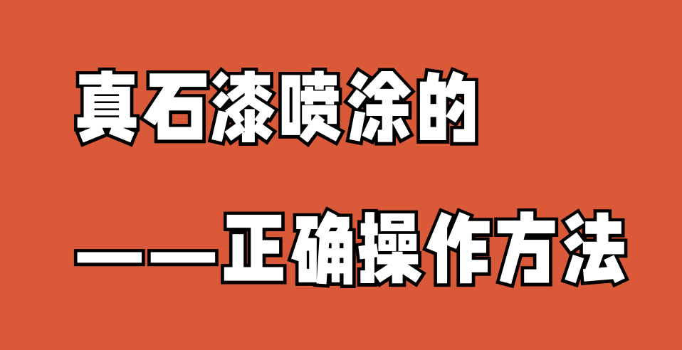 真石漆的正确操作——10.19.png