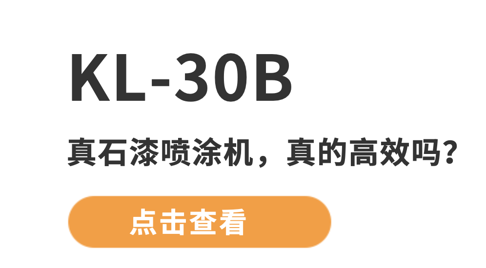 KL-30B的真石漆喷涂——10.20.png