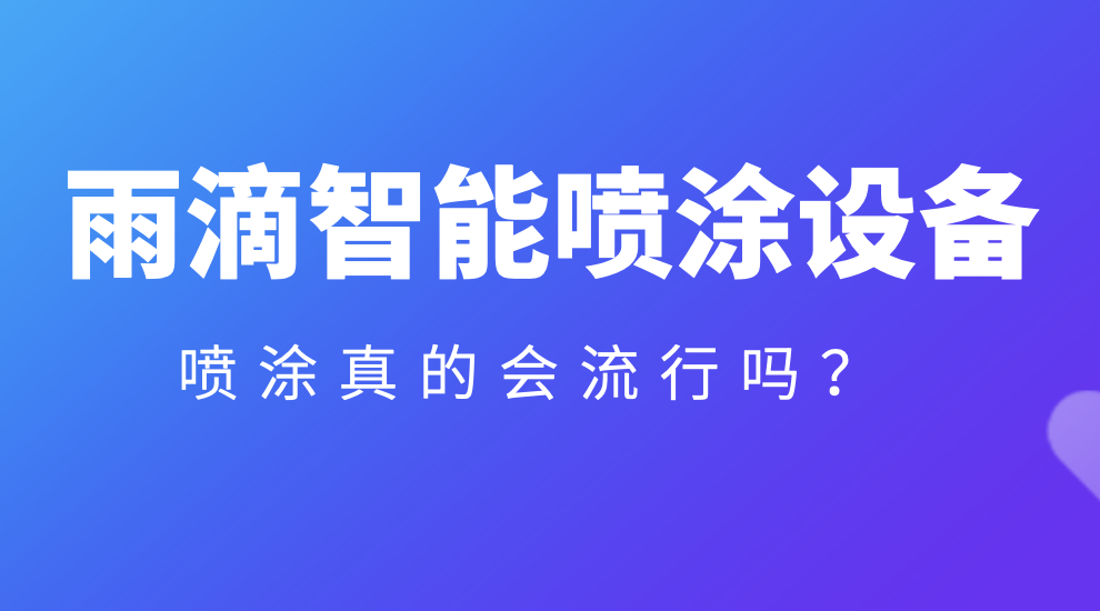 喷涂真的流行吗——10.26.png